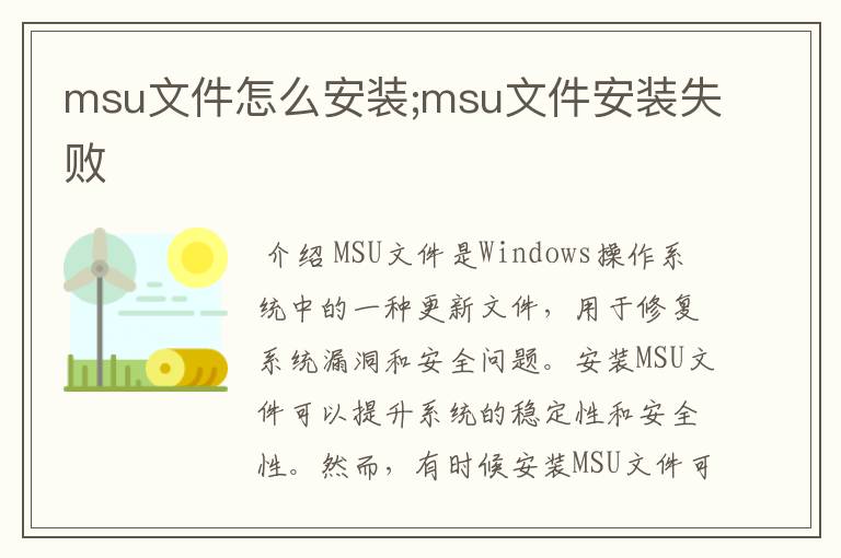 msu文件怎么安装;msu文件安装失败