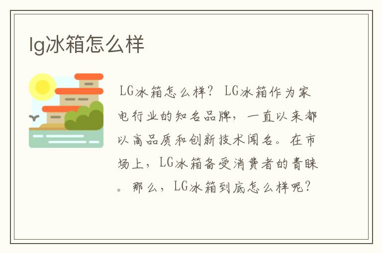 lg冰箱怎么样