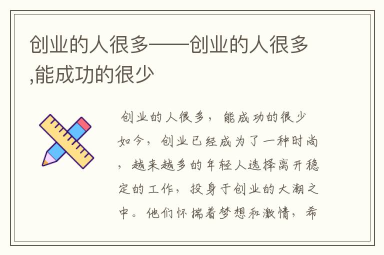 创业的人很多——创业的人很多,能成功的很少