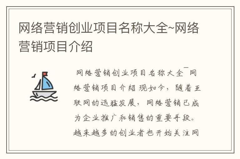 网络营销创业项目名称大全~网络营销项目介绍