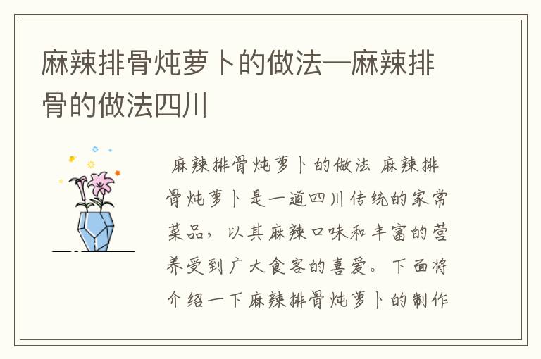 麻辣排骨炖萝卜的做法—麻辣排骨的做法四川