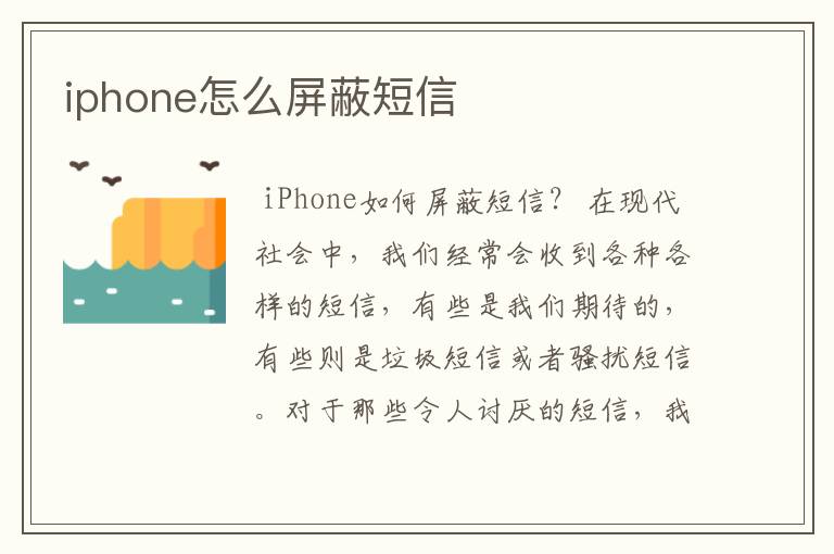 iphone怎么屏蔽短信