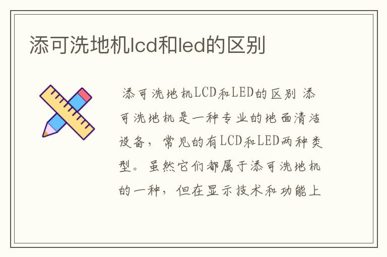 添可洗地机lcd和led的区别