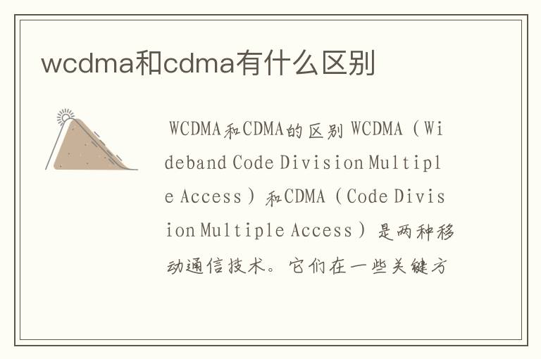 wcdma和cdma有什么区别