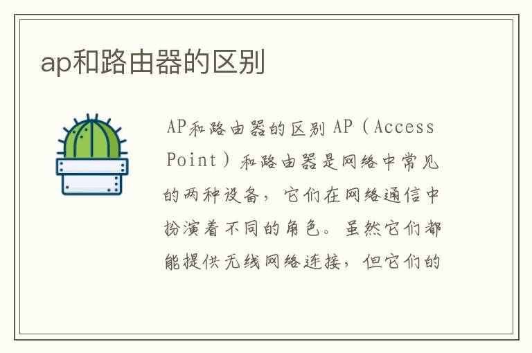 ap和路由器的区别