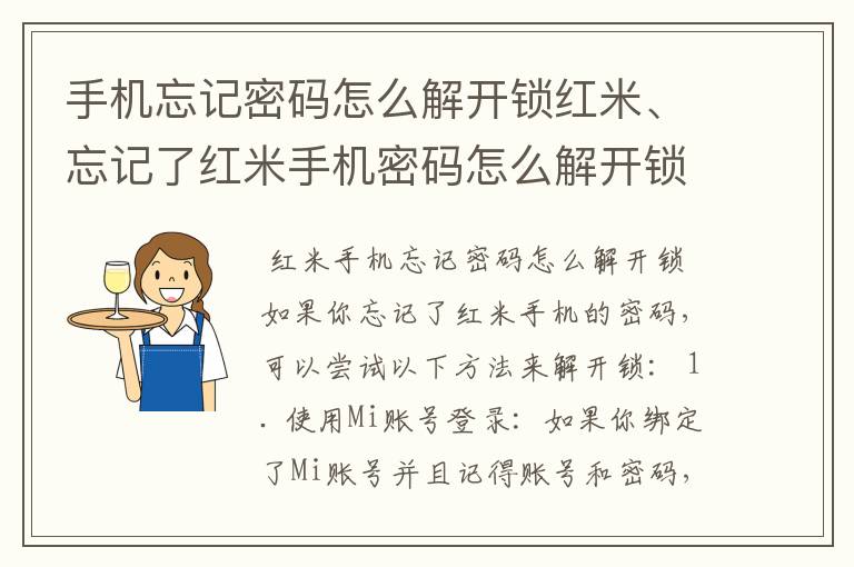 手机忘记密码怎么解开锁红米、忘记了红米手机密码怎么解开锁?