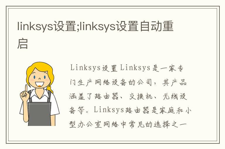 linksys设置;linksys设置自动重启