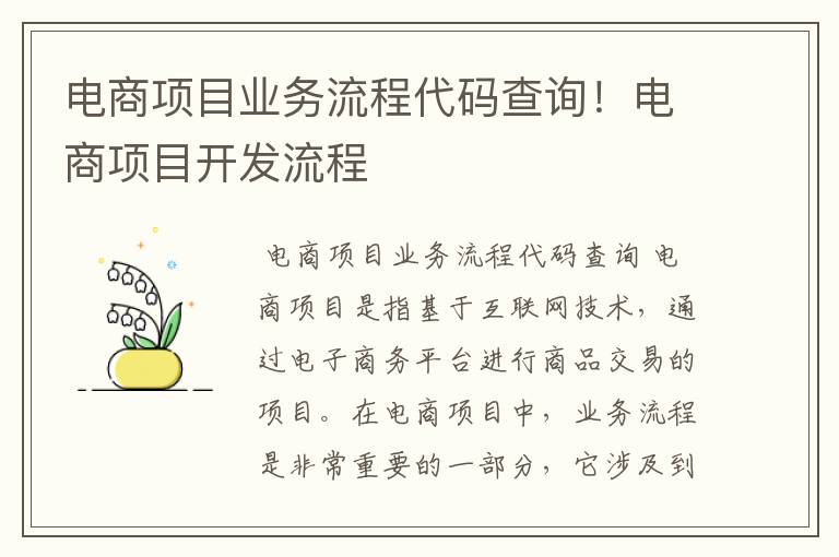 电商项目业务流程代码查询！电商项目开发流程