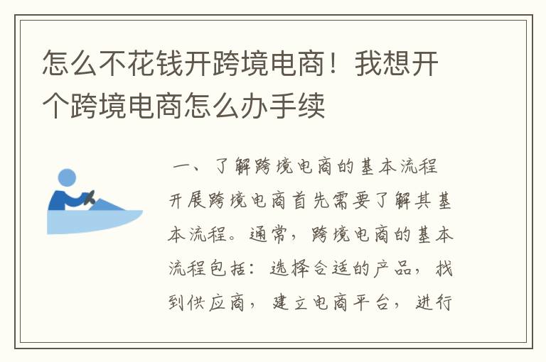 怎么不花钱开跨境电商！我想开个跨境电商怎么办手续