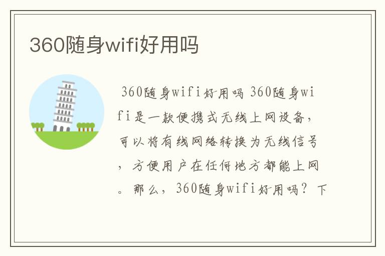 360随身wifi好用吗