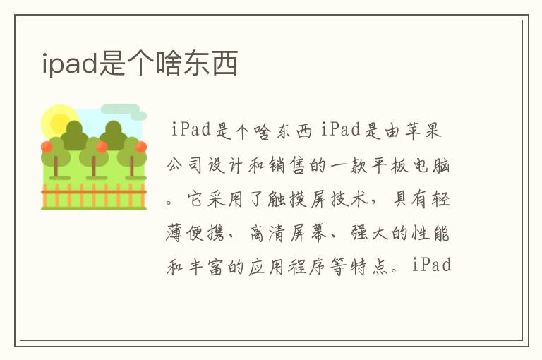 ipad是个啥东西