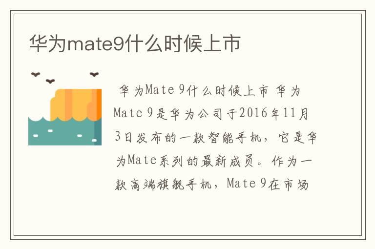 华为mate9什么时候上市