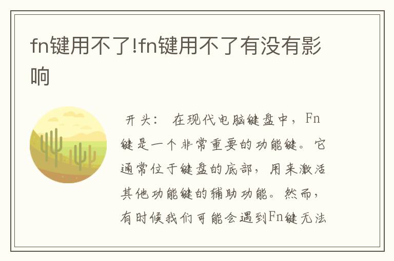 fn键用不了!fn键用不了有没有影响