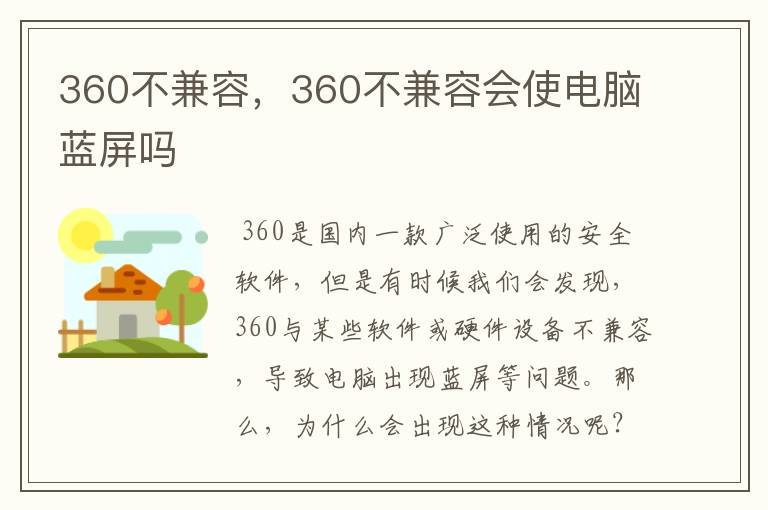 360不兼容，360不兼容会使电脑蓝屏吗