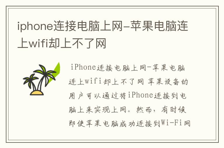 iphone连接电脑上网-苹果电脑连上wifi却上不了网