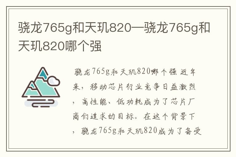 骁龙765g和天玑820—骁龙765g和天玑820哪个强