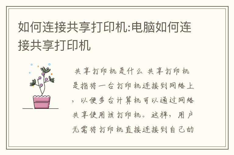 如何连接共享打印机:电脑如何连接共享打印机