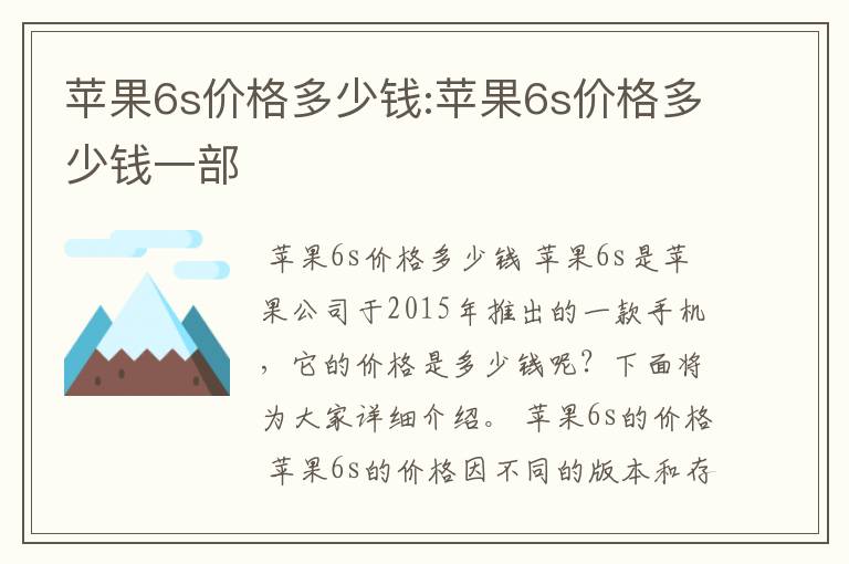 苹果6s价格多少钱:苹果6s价格多少钱一部