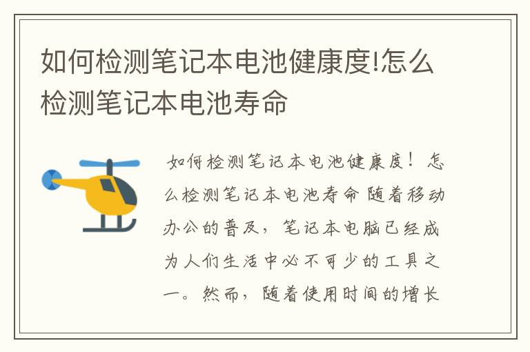 如何检测笔记本电池健康度!怎么检测笔记本电池寿命