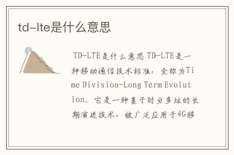 td-lte是什么意思