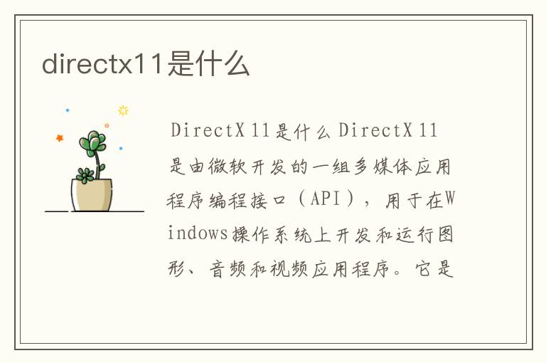 directx11是什么