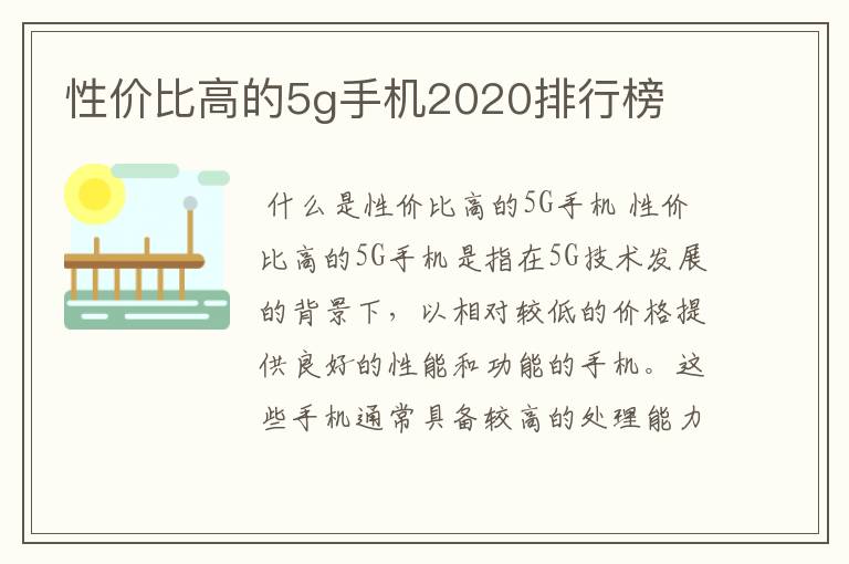 性价比高的5g手机2020排行榜