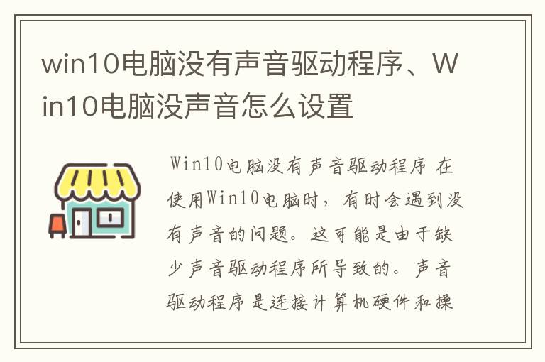 win10电脑没有声音驱动程序、Win10电脑没声音怎么设置