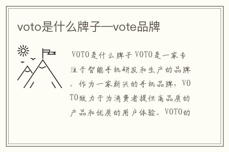 voto是什么牌子—vote品牌