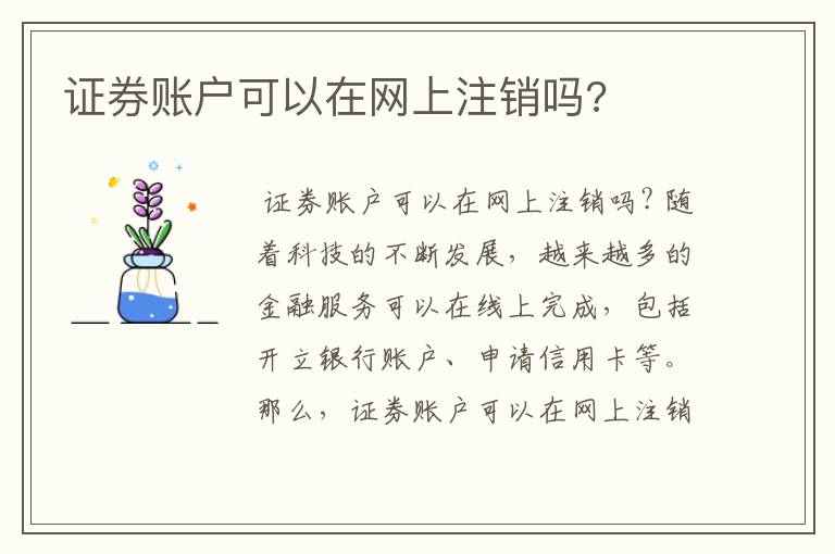 证券账户可以在网上注销吗?