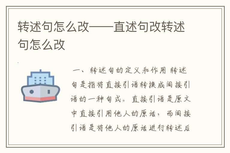 转述句怎么改——直述句改转述句怎么改