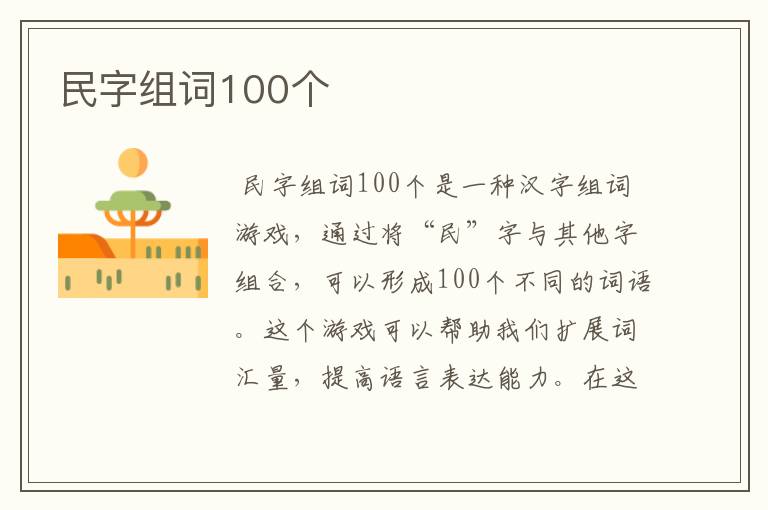 民字组词100个