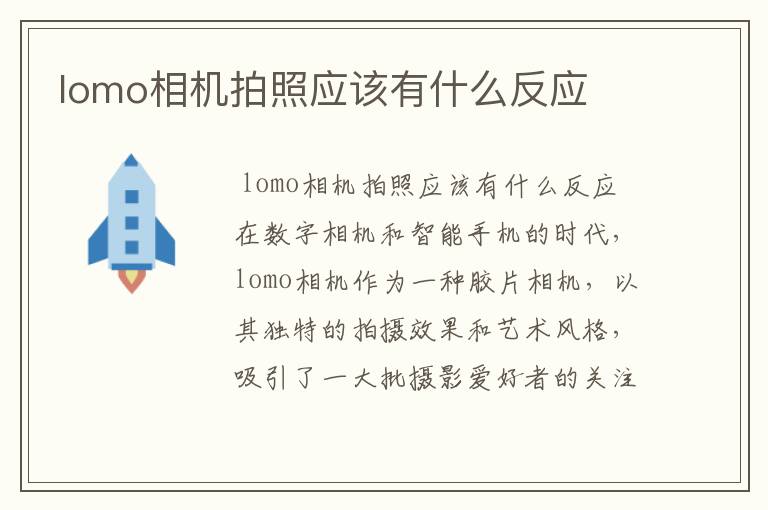 lomo相机拍照应该有什么反应