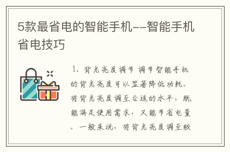 5款最省电的智能手机--智能手机省电技巧