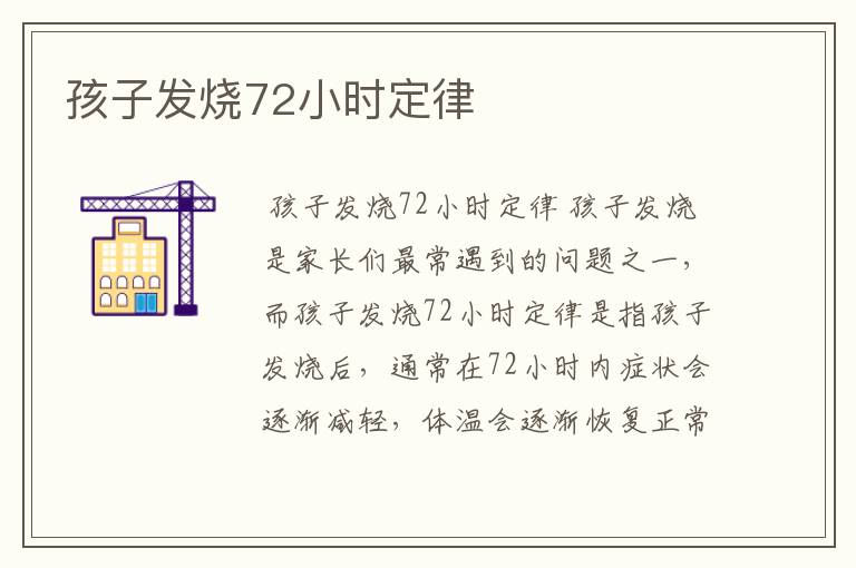 孩子发烧72小时定律