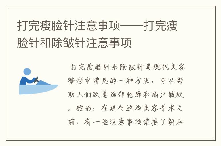 打完瘦脸针注意事项——打完瘦脸针和除皱针注意事项