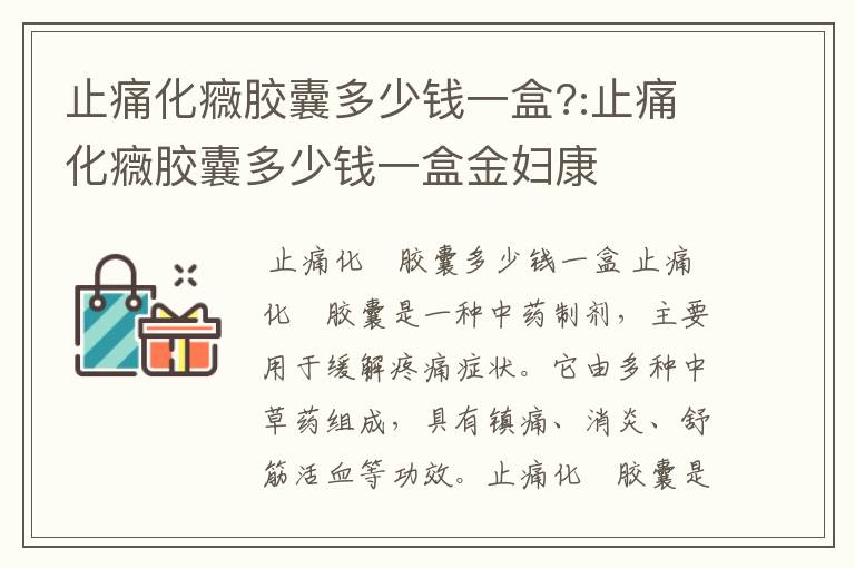 止痛化癓胶囊多少钱一盒?:止痛化癓胶囊多少钱一盒金妇康