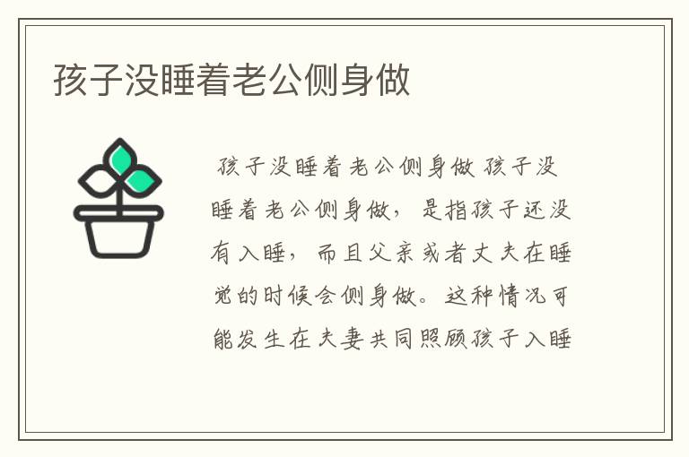 孩子没睡着老公侧身做