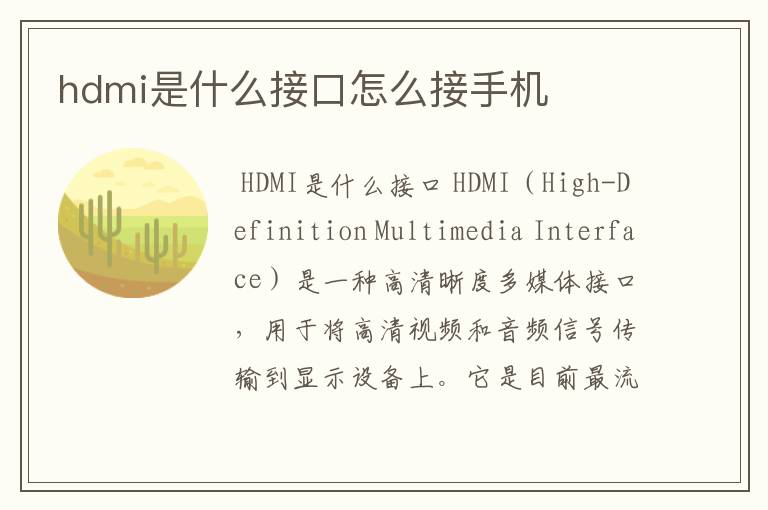 hdmi是什么接口怎么接手机