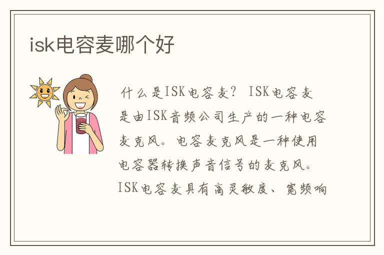 isk电容麦哪个好