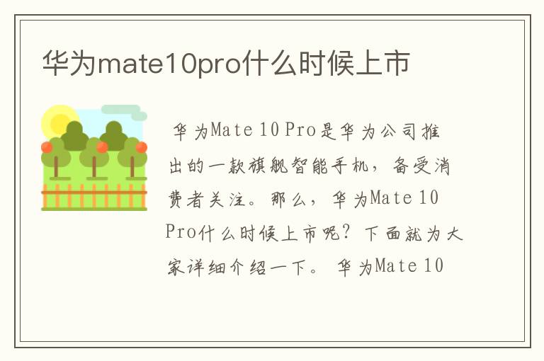 华为mate10pro什么时候上市