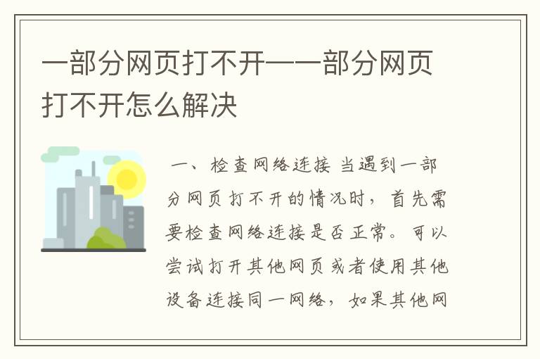 一部分网页打不开—一部分网页打不开怎么解决