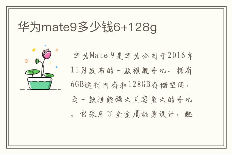 华为mate9多少钱6+128g