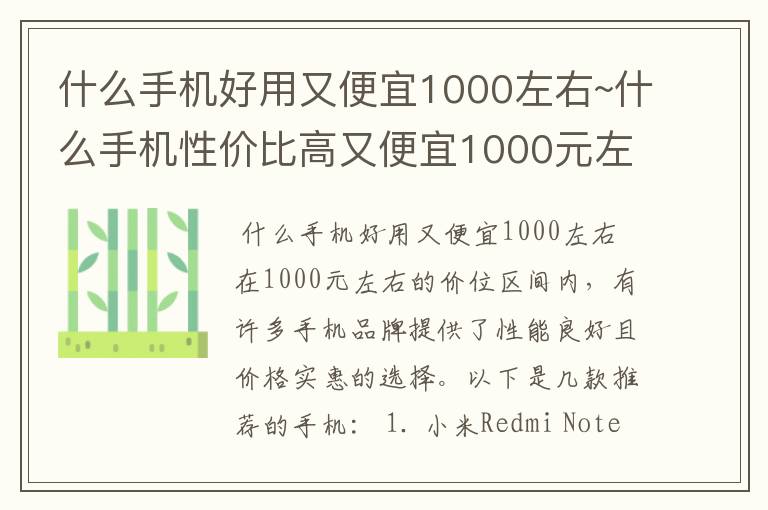 什么手机好用又便宜1000左右~什么手机性价比高又便宜1000元左右