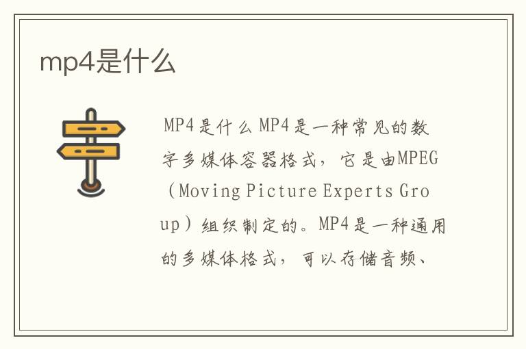 mp4是什么