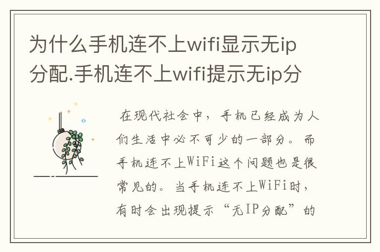 为什么手机连不上wifi显示无ip分配.手机连不上wifi提示无ip分配怎么办