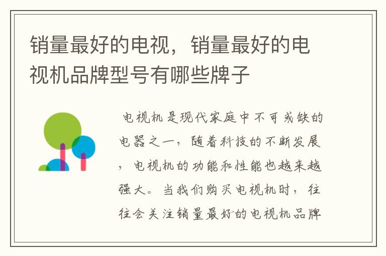 销量最好的电视，销量最好的电视机品牌型号有哪些牌子