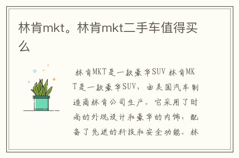 林肯mkt。林肯mkt二手车值得买么