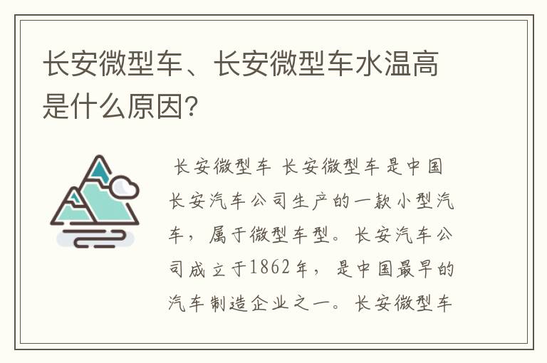 长安微型车、长安微型车水温高是什么原因?