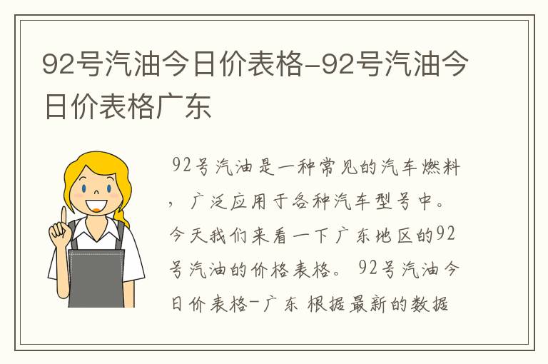 92号汽油今日价表格-92号汽油今日价表格广东