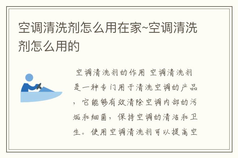 空调清洗剂怎么用在家~空调清洗剂怎么用的